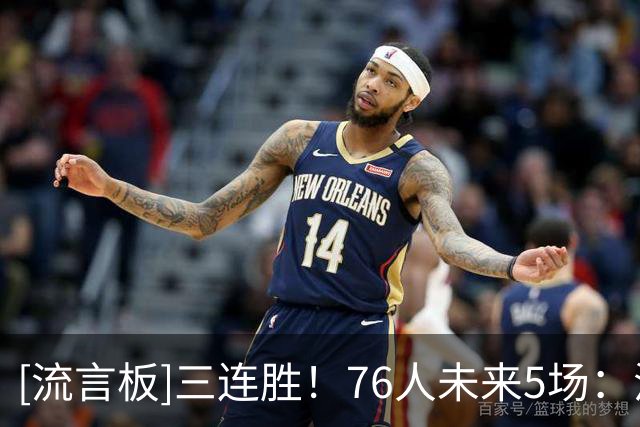 [流言板]三连胜！76人未来5场：活塞、步行者、尼克斯、黄蜂、公牛